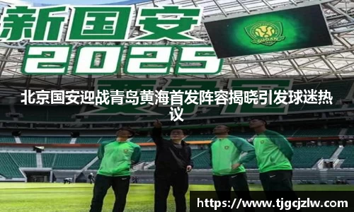 北京国安迎战青岛黄海首发阵容揭晓引发球迷热议
