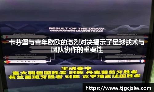 卡芬堡与青年欧欧的激烈对决揭示了足球战术与团队协作的重要性