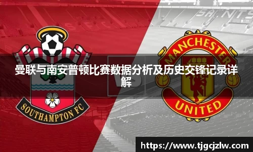 曼联与南安普顿比赛数据分析及历史交锋记录详解