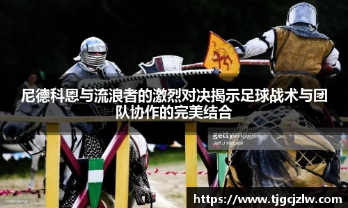尼德科恩与流浪者的激烈对决揭示足球战术与团队协作的完美结合