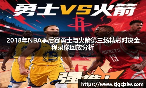 2018年NBA季后赛勇士与火箭第三场精彩对决全程录像回放分析