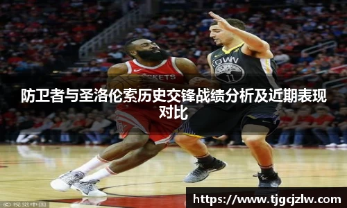 防卫者与圣洛伦索历史交锋战绩分析及近期表现对比