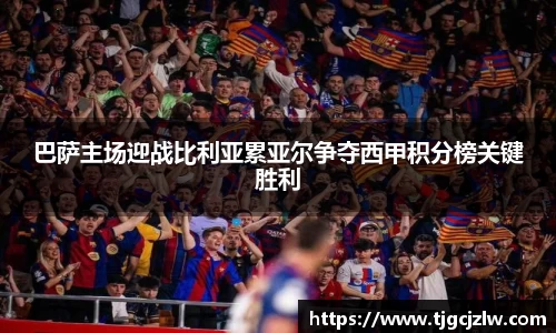 巴萨主场迎战比利亚累亚尔争夺西甲积分榜关键胜利